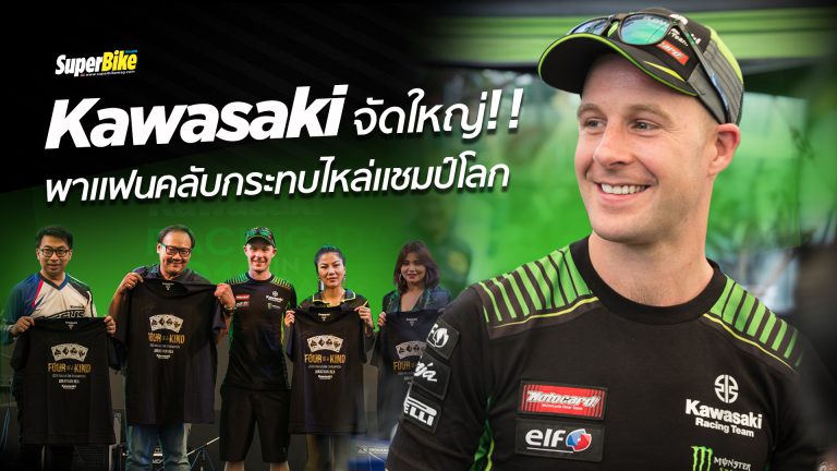 Kawasaki เล่นใหญ่ พานักแข่งแชมป์โลก “Jonathan Rea” กระทบไหล่แฟนคลับ