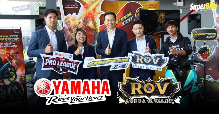 Yamaha Aerox 155 พร้อมลุย eSport สนับสนุน ROV Pro League Season​ 3 ชิงเงินราวัลรวม​ 10 ล้านบาท!​