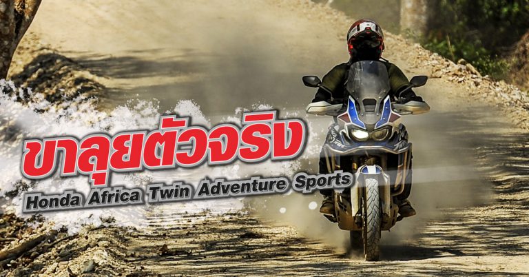 รีวิว Honda Africa Twin Adventure Sports ขาลุยตัวจริง!!