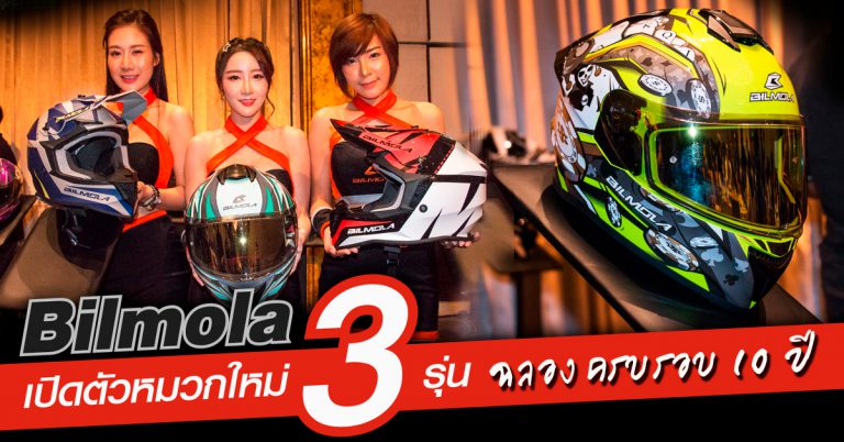 Bilmola ฉลองครบรอบ 10 ปี เปิดตัวหมวก 3 โมเดลใหม่ปี 2019