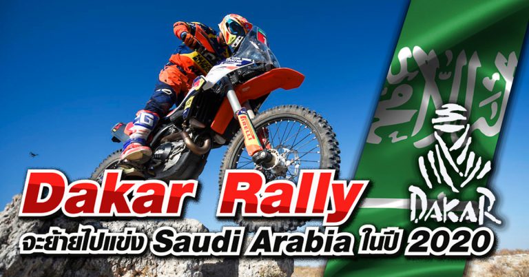 Dakar Rally มีแผนจะย้ายไปแข่งที่ประเทศ Saudi Arabia