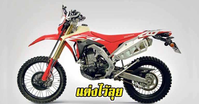 Honda CRF450L กลายร่างเป็นขาลุยไซส์มินิ