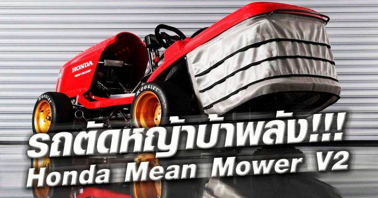 Honda Mean Mower V2 รถตัดหญ้าขุมพลัง 190 ม้า