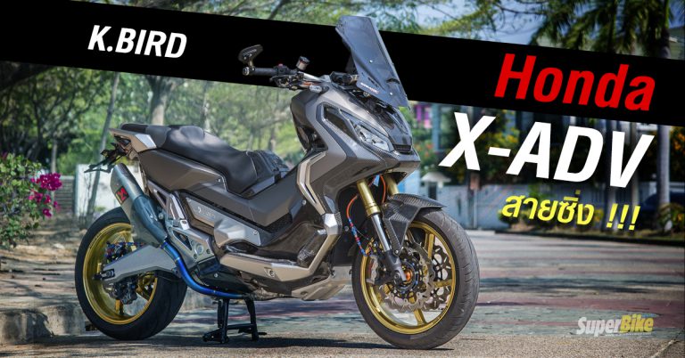 Honda X-ADV – BIRD ( กฤตพุทธิ ทัศนีย์ไตรเทพ )