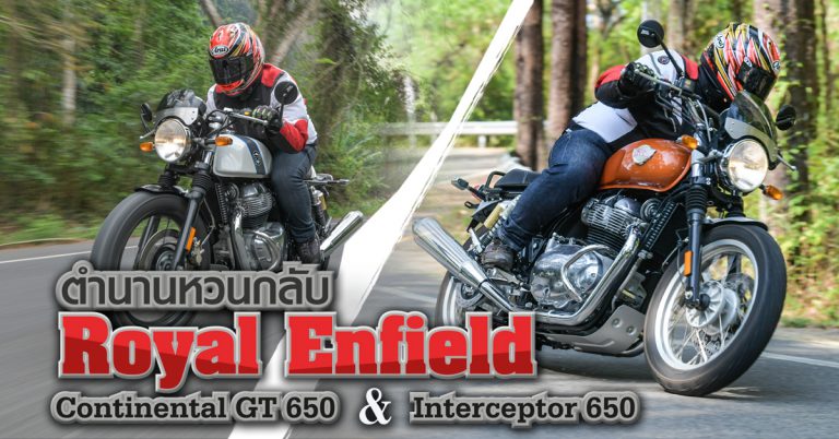 ตำนานหวนกลับ – Royal Enfield Continental GT 650 และ Interceptor 650