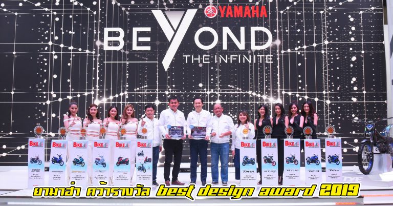 Yamaha “Beyond The Infinite” คว้ารางวัล Best Design Award 2019