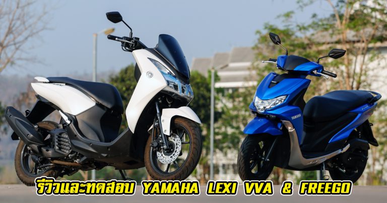 รีวิว Yamaha LEXi VVA & FreeGo เทคโนโลยีวาล์วแปรผัน 125 ซีซี