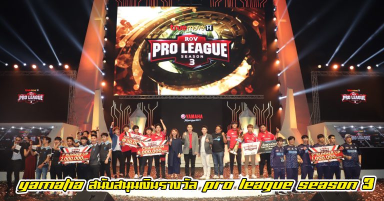 ยามาฮ่ารุกตลาดต่อเนื่อง eSports สนับสนุนการแข่งขัน RoV Pro League Season 3