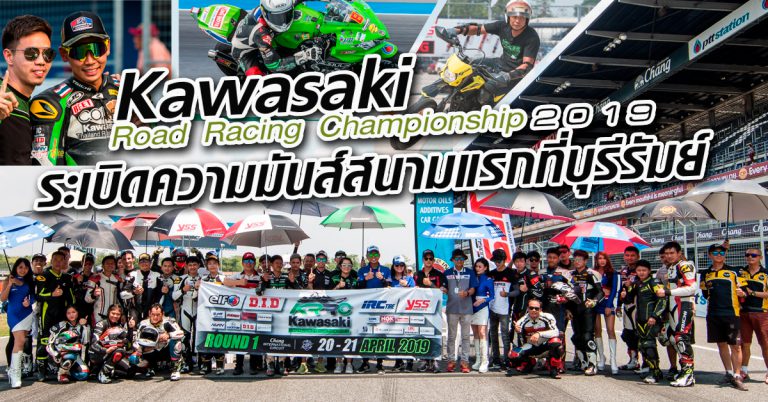 Kawasaki Road Racing Championship 2019 ระเบิดความมันส์สนามแรกที่บุรีรัมย์