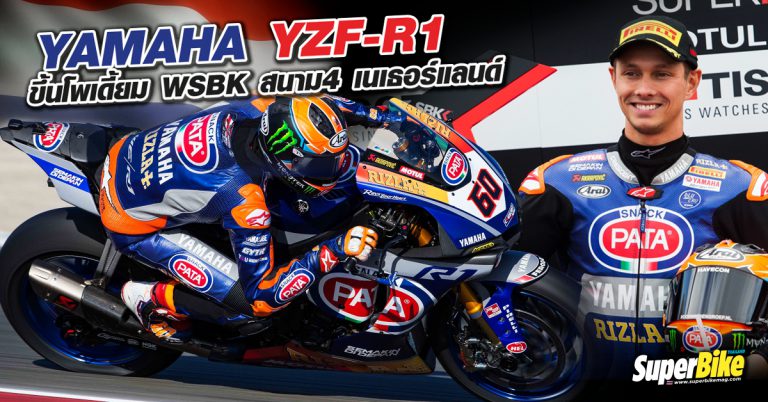 Yamaha YZF-R1 ขึ้นโพเดี้ยม WSBKสนาม4  เนเธอร์แลนด์