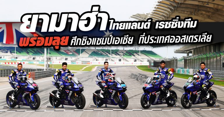 ขุนพลนักบิด ยามาฮ่า ไทยแลนด์ เรซซิ่งทีม พร้อมลุยศึกชิงแชมป์เอเชีย 2019 สนาม 2 ที่ออสเตรเลีย ตั้งเป้ายืนโพเดี้ยม !!