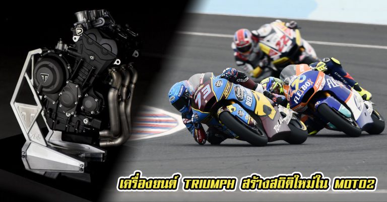 เครื่องยนต์ไทรอัมพ์ สร้างสถิติใหม่ใน Moto2