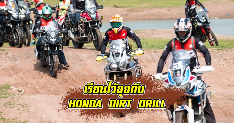 Honda BigBike Dirt Drill 2019 #1 ณ อ่างเก็บน้ำดอกกราย