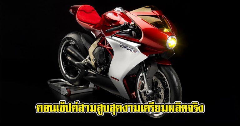 MV Agusta Superveloce 800 เตรียมวางขายปีหน้า