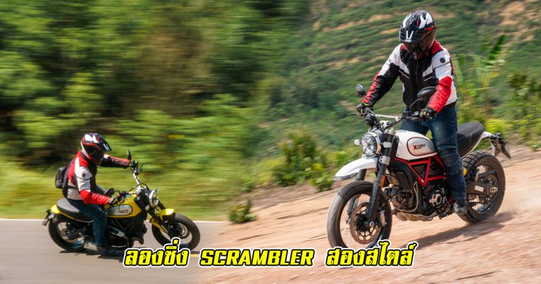 Scrambler Desert Sled & Scrambler Icon – ลุยก็ดี ซิ่งก็มัน