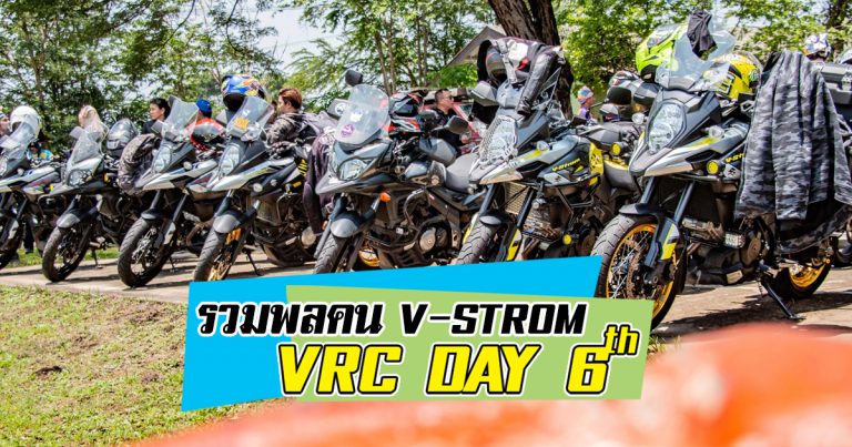 รวมพลคน V-STROM ครั้งที่ 6 : WILD WIDE WEST