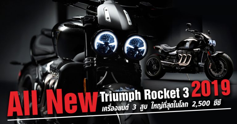 เปิดตัวอย่างเป็นทางการ ALL New Triumph ROCKET 3 TFC 2019