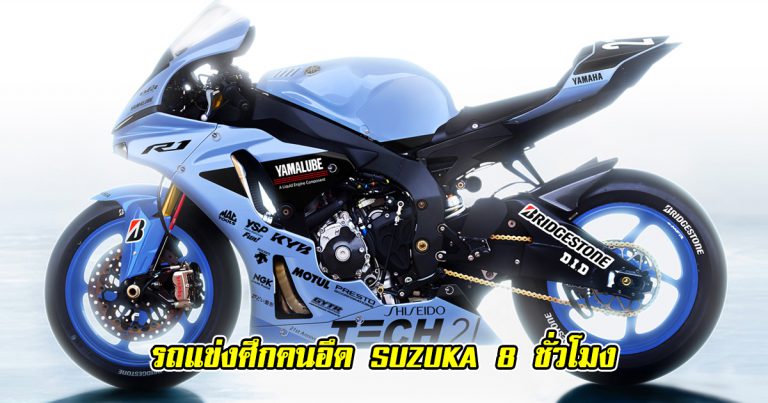 Yamaha หวังซิวแชมป์ศึกคนอึด Suzuka 8 Hours สมัยที่ 5 ติดต่อกัน