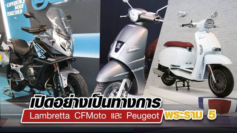 เปิดอย่างเป็นทางการ Lambretta CFMoto และ Peugeot พระราม 5