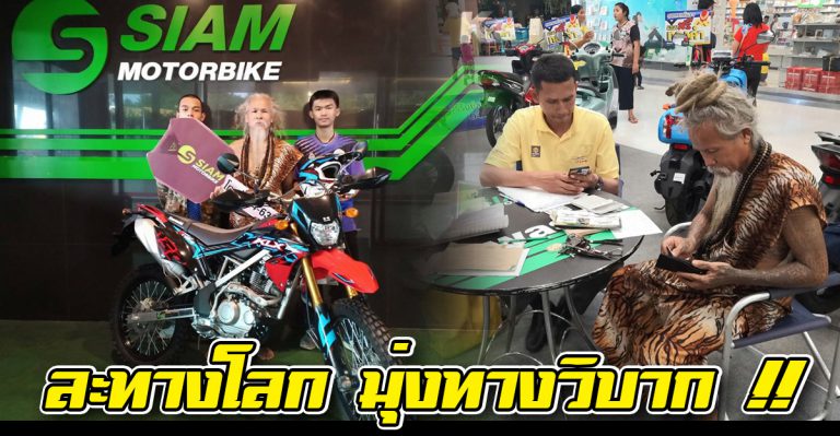 ชายแต่งตัวคล้ายฤๅษี เดินทางมาซื้อรถ Kawasaki KLX150 BF