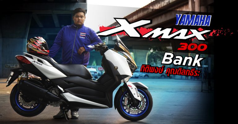 XMAX 300 แต่ง แบบหอมปากหอมคอ  By Bank SuperBike