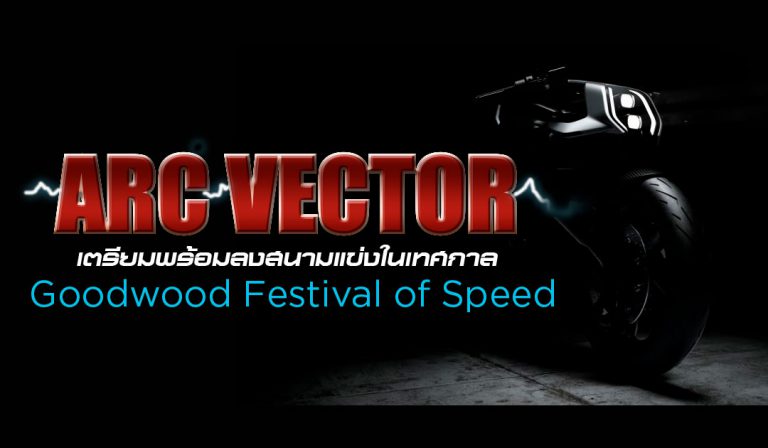 Arc Vector เตรียมพร้อมลงสนามแข่งในเทศกาล Goodwood Festival of Speed