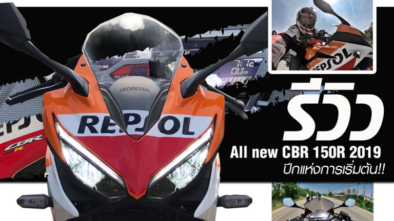 รีวิว ALL NEW CBR150R 2019 ปีกแห่งการเริ่มต้น!!