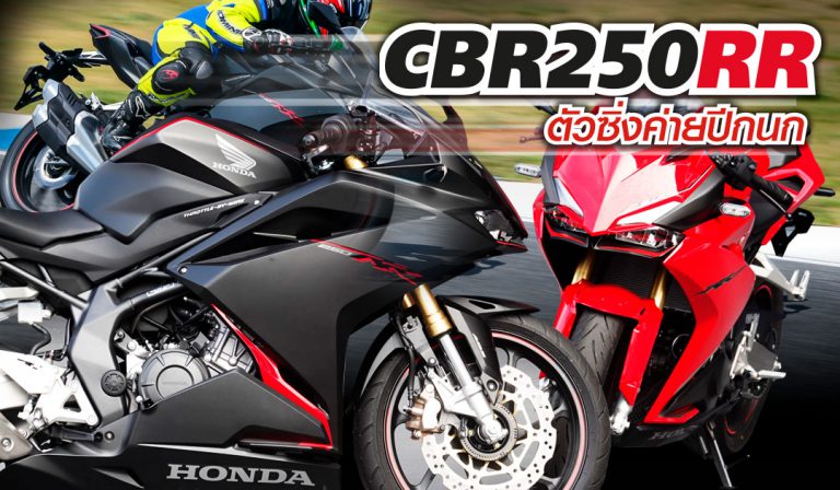 HONDA CBR250RR ตัวซิ่งค่ายปีกนก