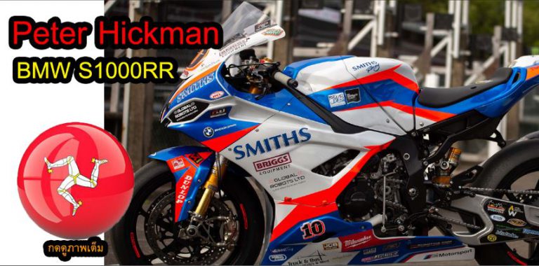 เจาะ BMW S1000R รถแข่ง Peter Hickman