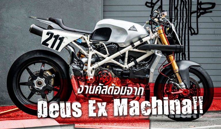 มาแรงแซงทางโค้ง!! งานคัสต้อมจาก Deus Ex Machina