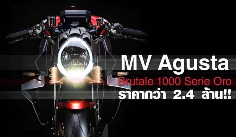 MV Agusta Brutale 1000 Serie Oro เปิดราคา 2.4 ล้านบาทไทย!!