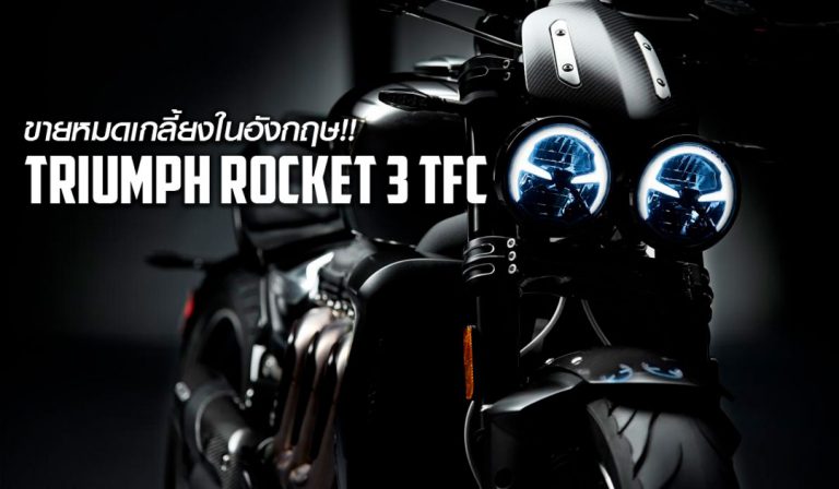 ขายหมดเกลี้ยงในอังกฤษ!! Triumph Rocket 3 TFC