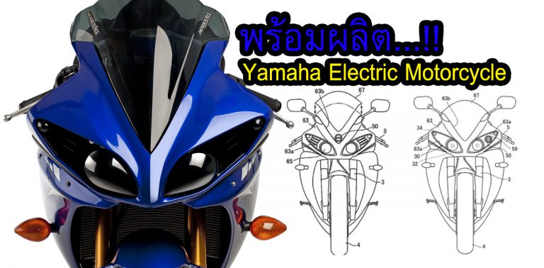 หลุด!! ภาพสิทธิบัตรมอเตอร์ไซค์ Yamaha ไฟฟ้าที่ดูเหมือน R1