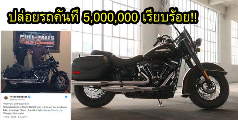 Harley-Davidson ปล่อยรถคันที่ 5,000,000 เรียบร้อย!!