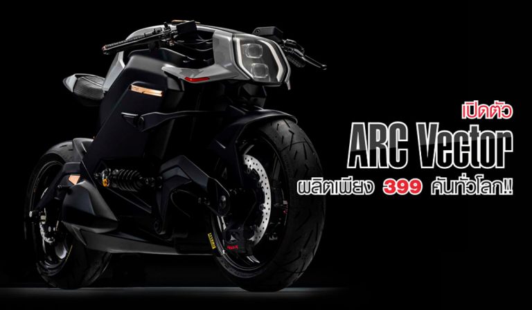 มอเตอร์ไซค์ไฟฟ้า Arc Vector มูลค่ากว่า 3.5 ล้านบาท