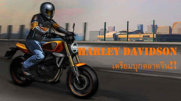 Harley Davidson เตรียมบุกตลาดจีน!! ด้วยการผลิตรถขนาด 300cc