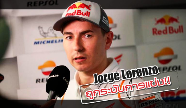 Jorge Lorenzo ถูกระงับการแข่งขัน!! หลังจากการล้มอย่างแรง