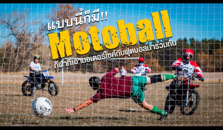 แบบนี้ก็มี!! Motoball กีฬาที่เอามอเตอร์ไซค์กับฟุตบอลมารวมกัน