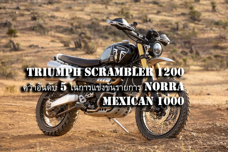 Ernie Vigil โหด!! ใช้ Triumph Scrambler 1200 คว้าอันดับ 5 ในการแข่งขันรายการ Norra Mexican 1000