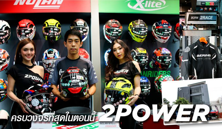 Grand Opening 2 Power ศูนย์บริการครบวงจร!!