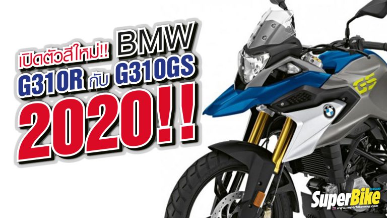 เปิดตัว BMW G310R กับ G310GS 2020