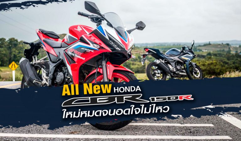 All New Honda CBR150R ใหม่หมดจนอดใจไม่ไหว