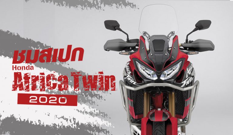 ชมสเปก Honda Africa Twin 2020