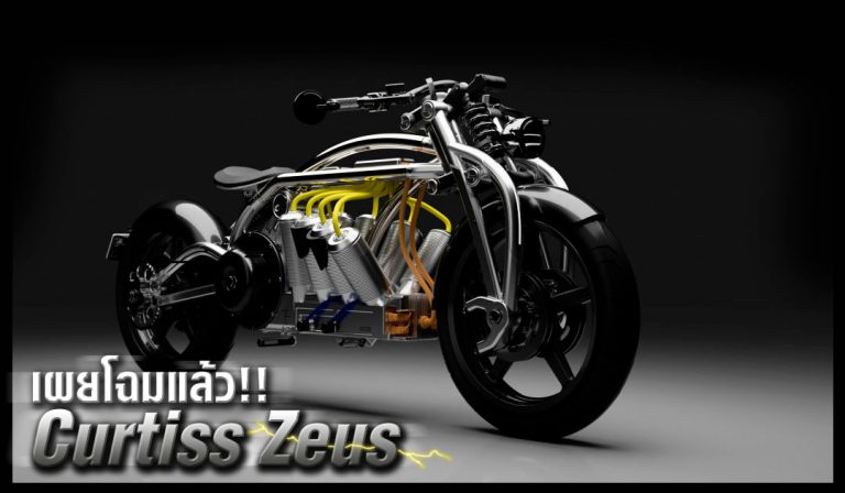 Curtiss เผยโฉม Curtiss Zeus มอเตอร์ไซค์ไฟฟ้า V8 มาพร้อมดีไซน์สุดแหวกแนว