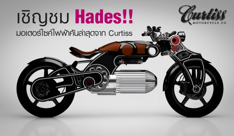 เชิญชม Hades มอเตอร์ไซค์ไฟฟ้าดีไซน์สุดล้ำคันล่าสุดจาก Curtiss