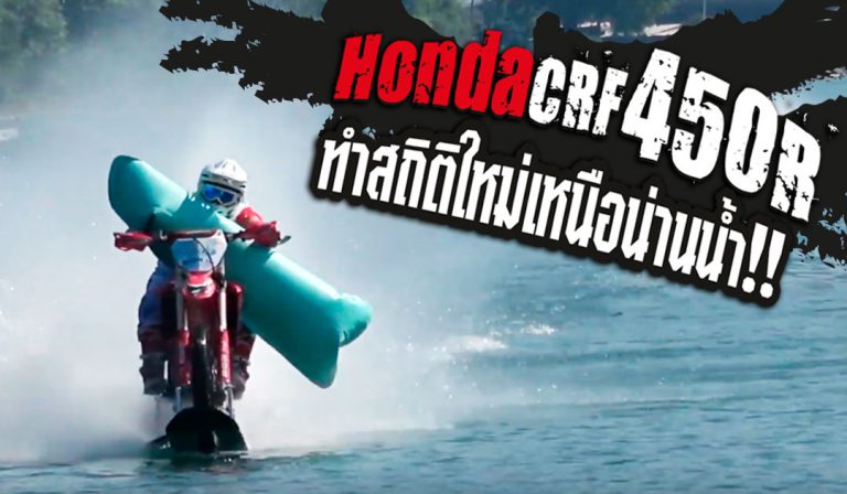 Luca Colombo ทำลายสถิติใหม่เหนือน้ำโดยใช้ Honda CRF