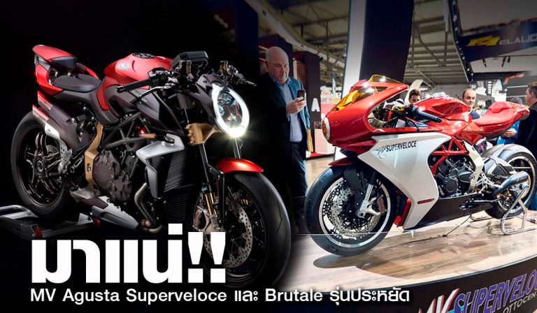 มาแน่!! MV Agusta Superveloce และ Brutale รุ่นประหยัด