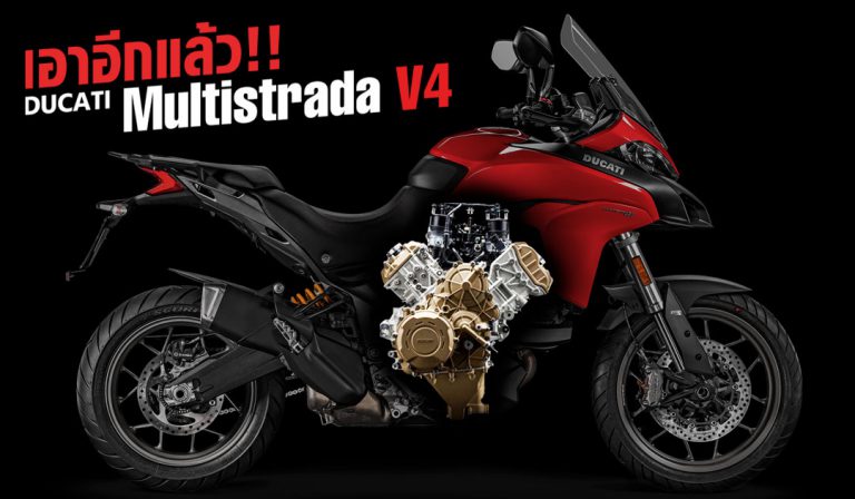 ลือ!! Ducati เตรียมนำเครื่องยนต์ขุมพลัง V4 มาใส่ให้กับ Multistrada