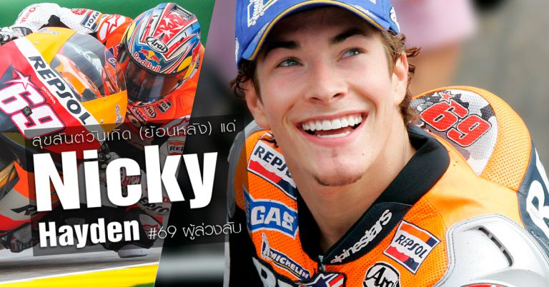 สุขสันต์วันเกิด (ย้อนหลัง) แด่ Nicky Hayden #69 ผู้ล่วงลับ