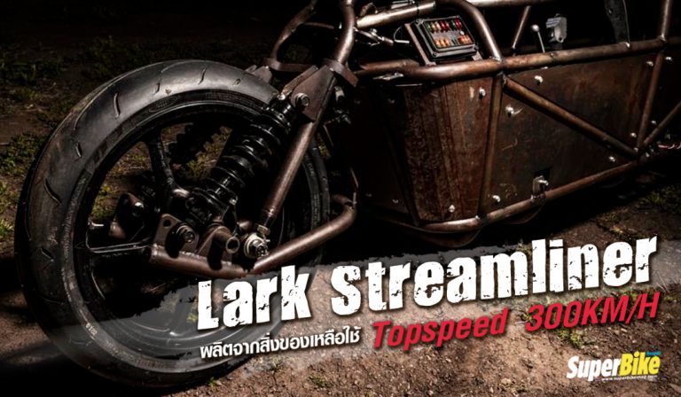 Lark Streamliner ทำความเร็วสูงสุดกว่า 300 กิโมเตรต่อชั่วโมง!!